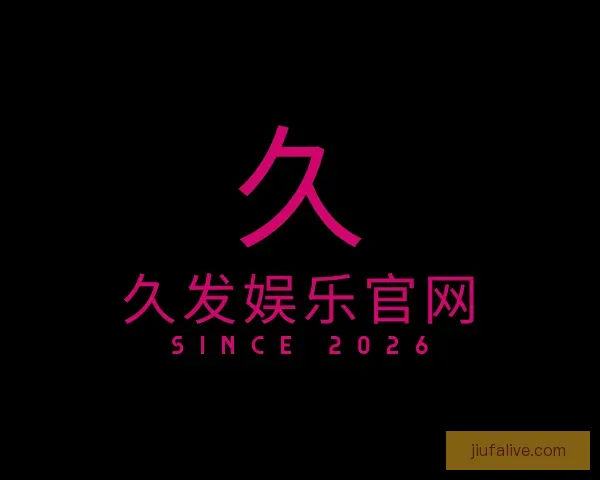 了解久发娱乐官网